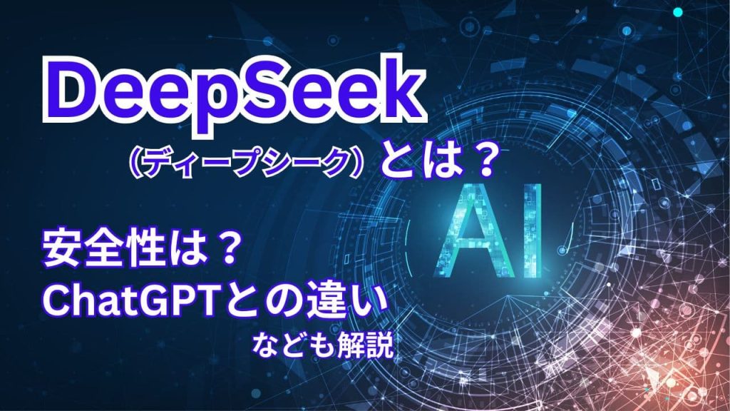 DeepSeek（ディープシーク）とは？危険？安全性やChatGPTとの違いも解説！