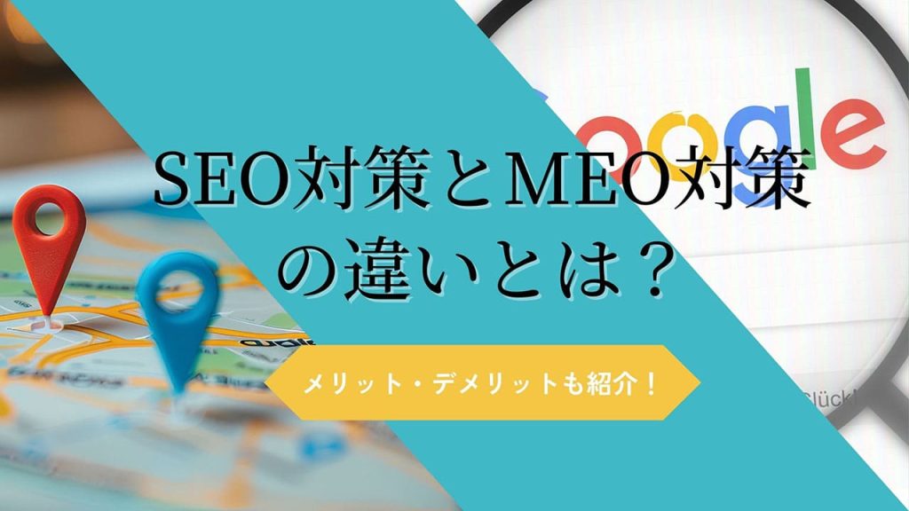 SEO対策とMEO対策 の違いとは？のアイキャッチ