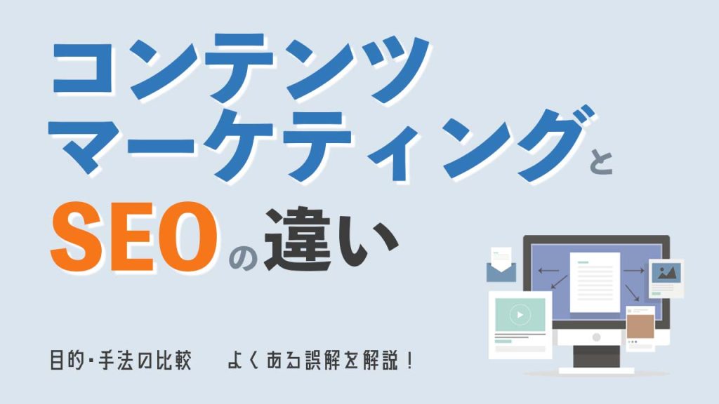 コンテンツマーケティングとSEOの違いとはのアイキャッチ