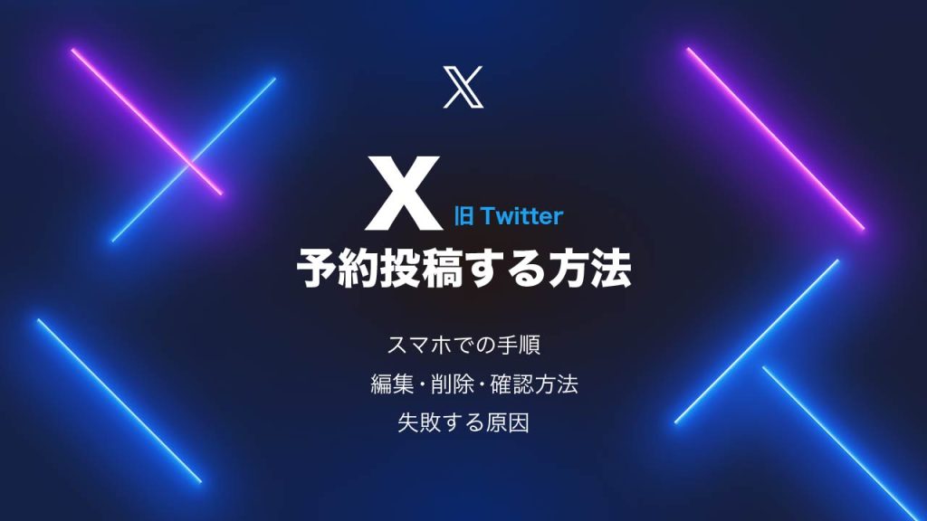 X（Twitter）の予約投稿のやり方を解説！スマホの手順や編集・削除・確認方法と失敗する原因も紹介