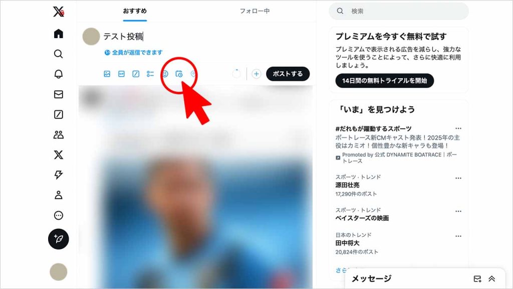 X（Twitter）の予約投稿のやり方①：メッセージを入力してカレンダーアイコンをクリック