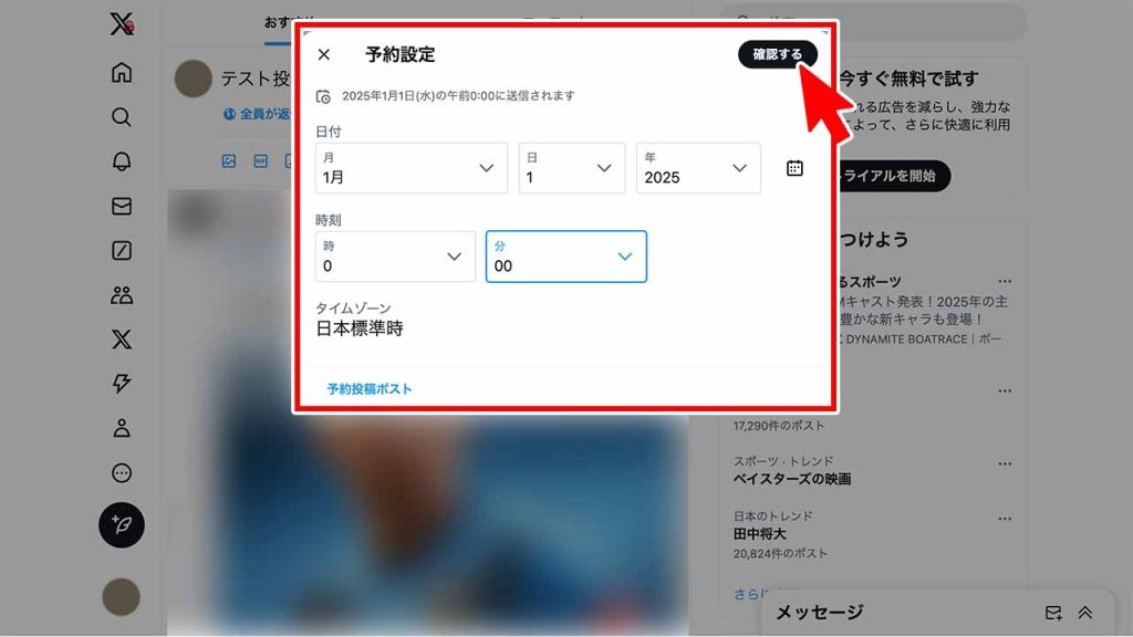 X（Twitter）の予約投稿のやり方②：日付と時刻を設定して「確認する」をクリック