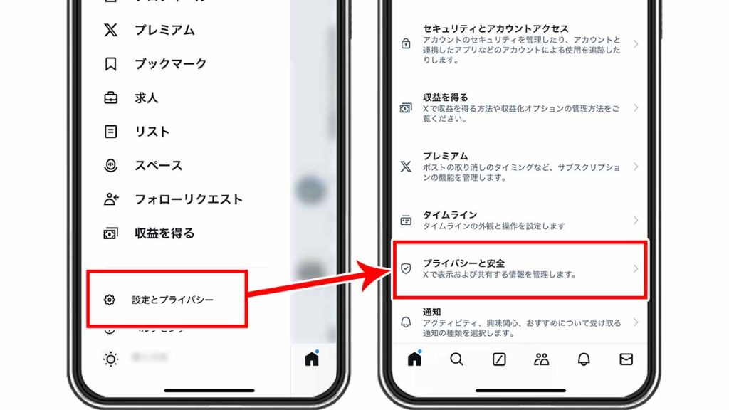 「設定とプライバシー」「プライバシーと安全」をタップする