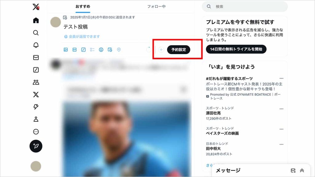 X（Twitter）の予約投稿のやり方③：「予約設定」をクリックして完了