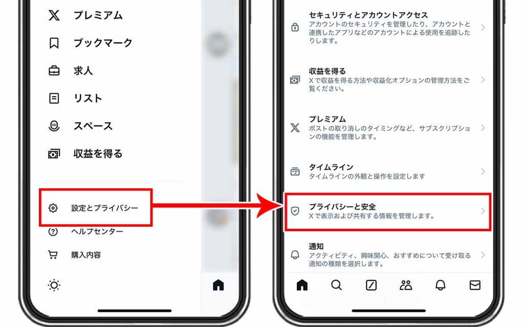 「設定とプライバシー」「プライバシーと安全」をタップする