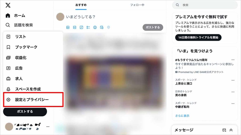 「設定とプライバシー」をクリックする