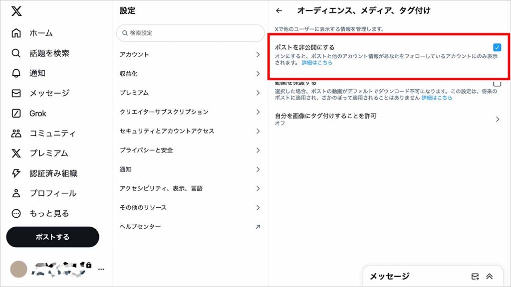 「ポストを非公開にする」をオフにする