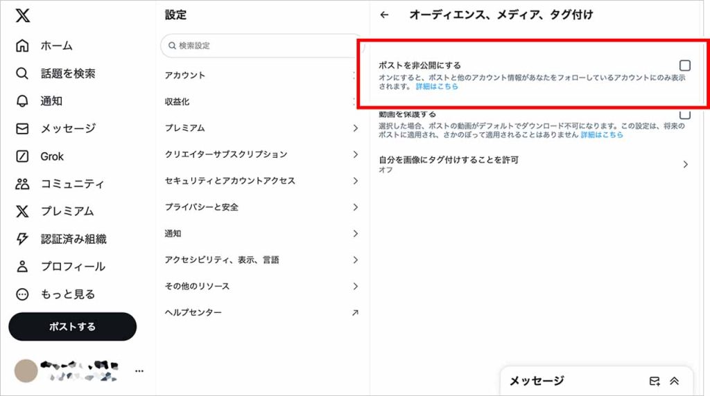 「ポストを非公開にする」をオンにする