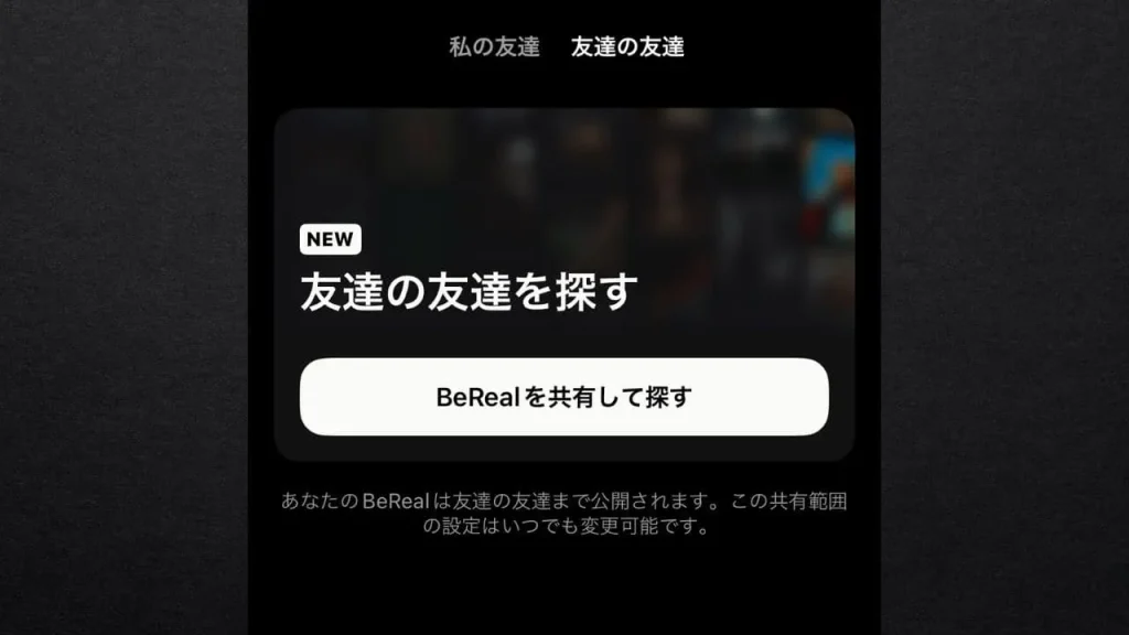 BeReal（ビーリアル）の「友達の友達」とは