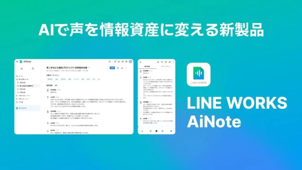 LINE WORKS AiNoteとは