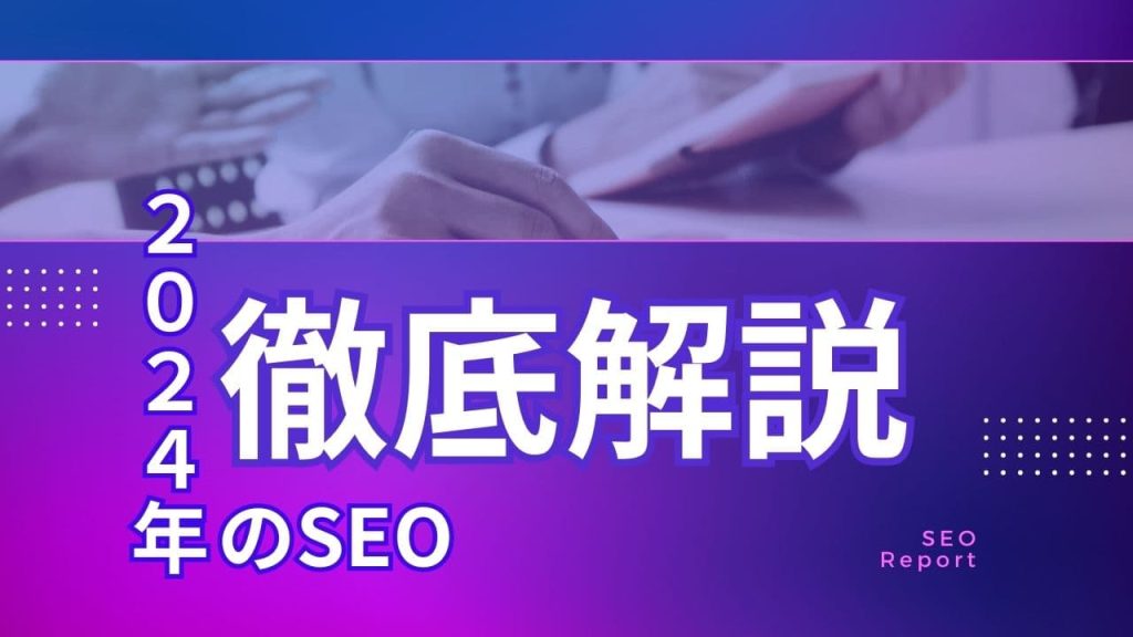 2024年のSEOを振り返る～SEOの今後や最新トレンド～