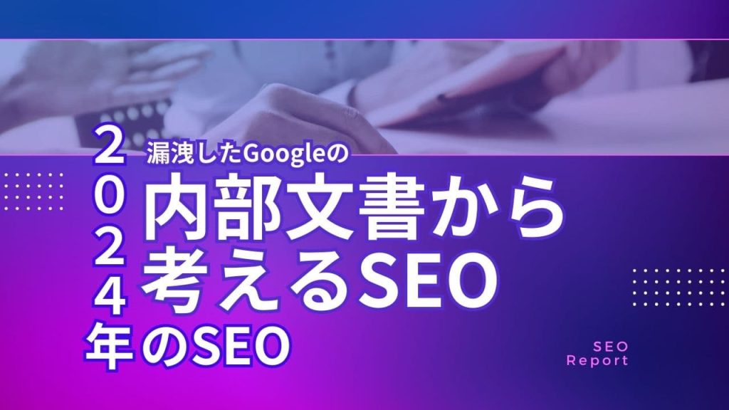 漏洩したGoogleの内部文書から考えるSEO