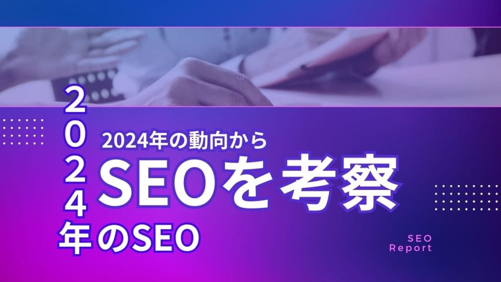 2024年の動向からSEOを考察