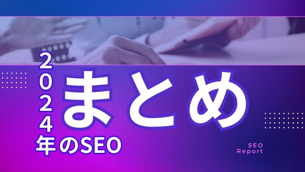 2024年のSEOまとめ