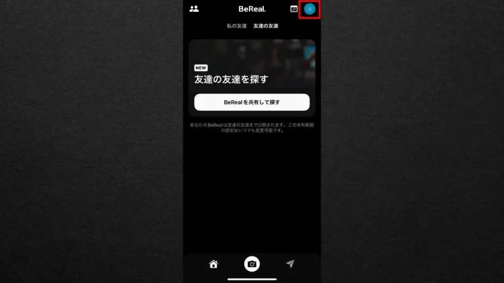 BeReal（ビーリアル）で友達の友達に見られないようにする方法①
