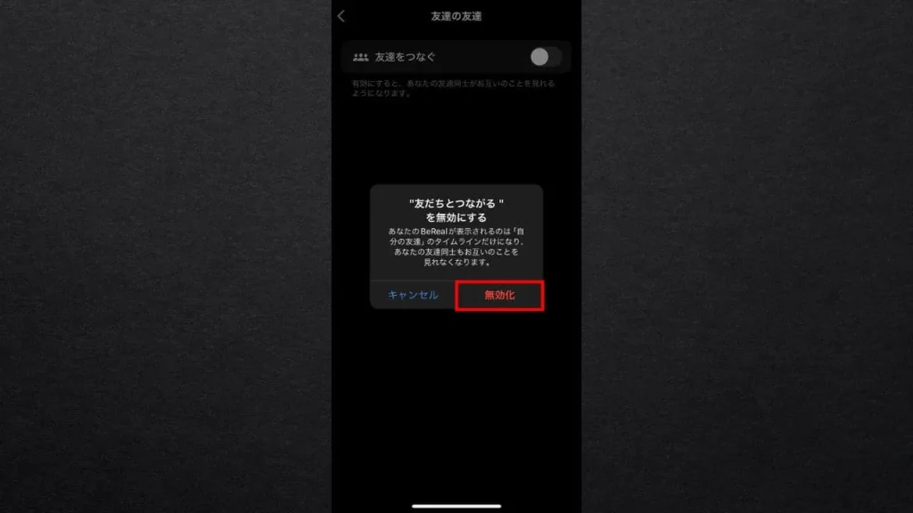 BeReal（ビーリアル）で友達の友達に見られないようにする方法⑥