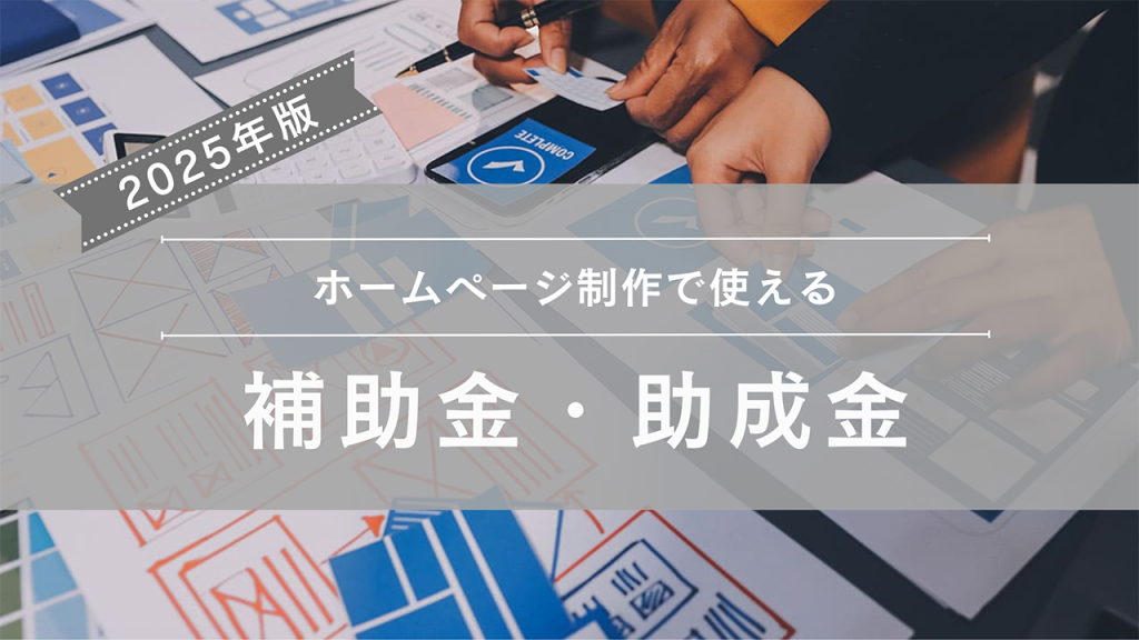 ホームページ制作に使える補助金・助成金_アイキャッチ