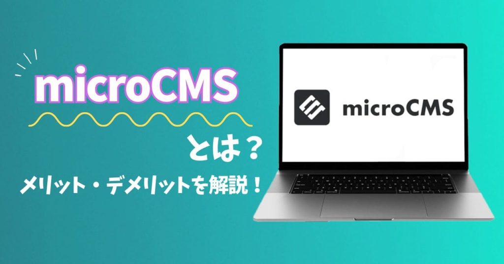 microCMSとはのアイキャッチ