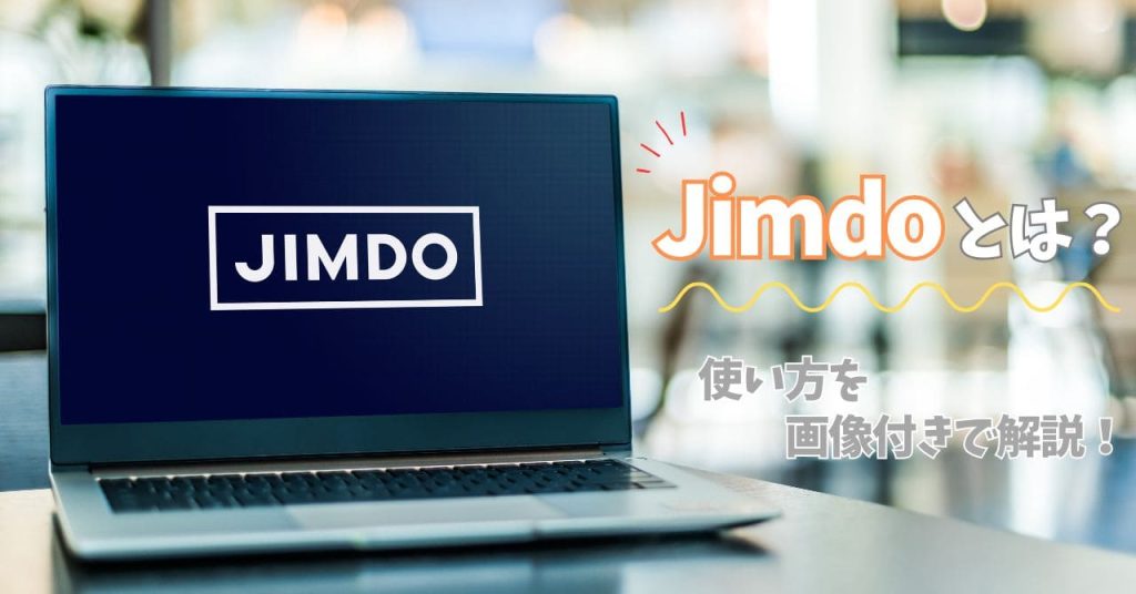 Jimdoとはのアイキャッチ