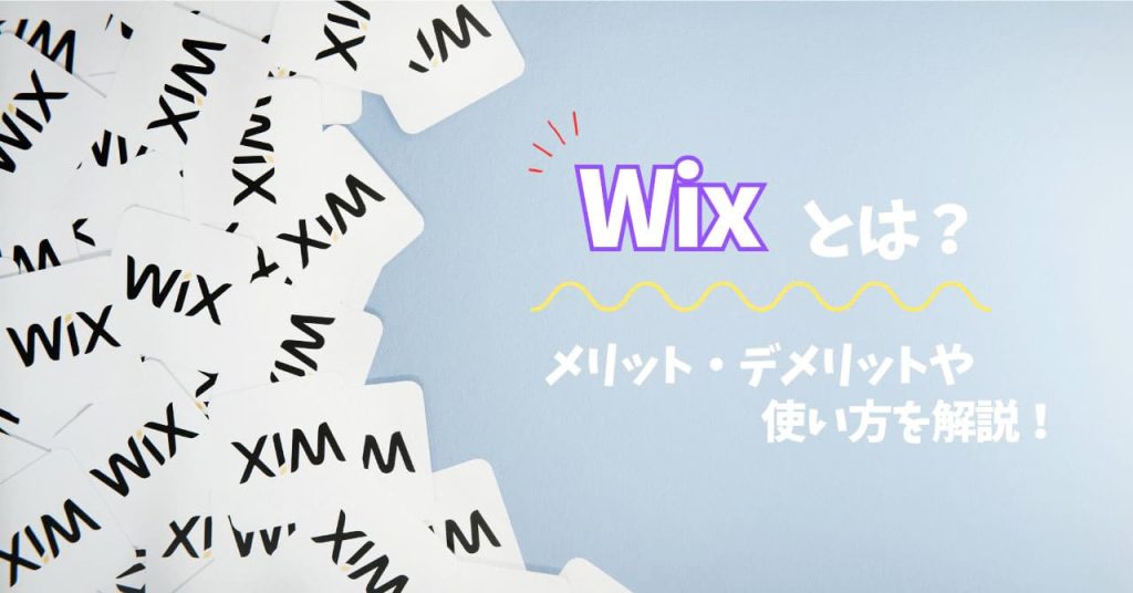 Wix（ウィックス）とは？のアイキャッチ