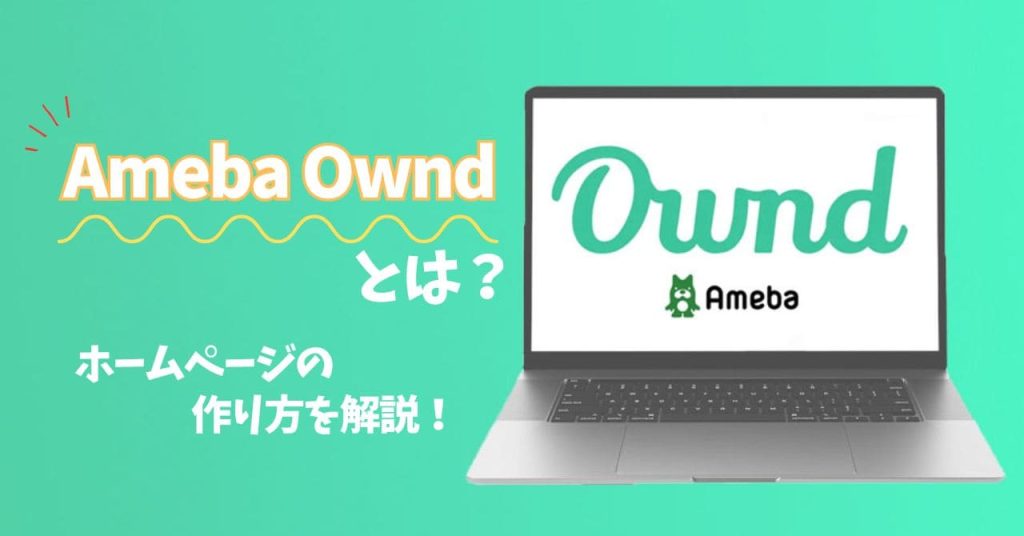 Ameba Owndでのホームページ 作り方のアイキャッチ