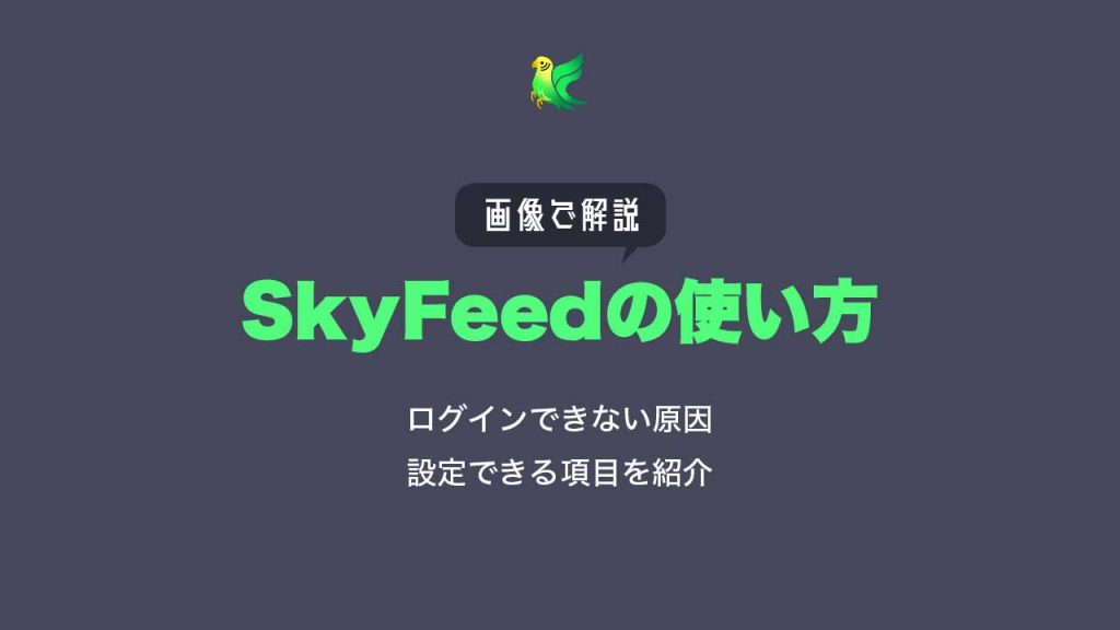 SkyFeed（スカイフィード）の使い方を画像付きで解説！ログインできない原因や設定できる項目を紹介