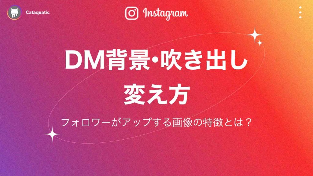 Instagram（インスタグラム）のDM背景の変え方を解説！変更できない原因や注意点も紹介