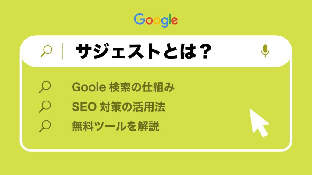 サジェストとは？Goole検索の仕組みとSEO対策の活用法・無料ツールを解説