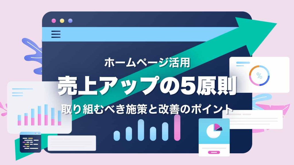 ホームページを活用した売上アップの5原則のアイキャッチ