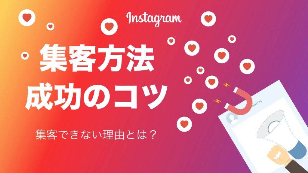 Instagram（インスタグラム）の集客方法と成功のコツを解説！集客できない理由とは？