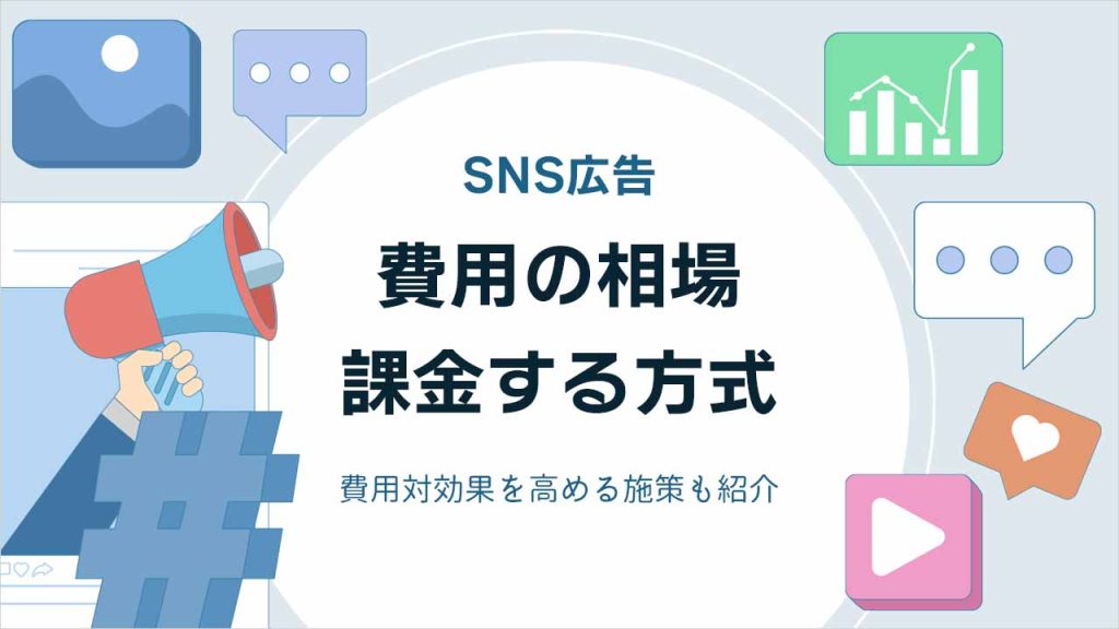 SNS広告の費用相場のアイキャッチ