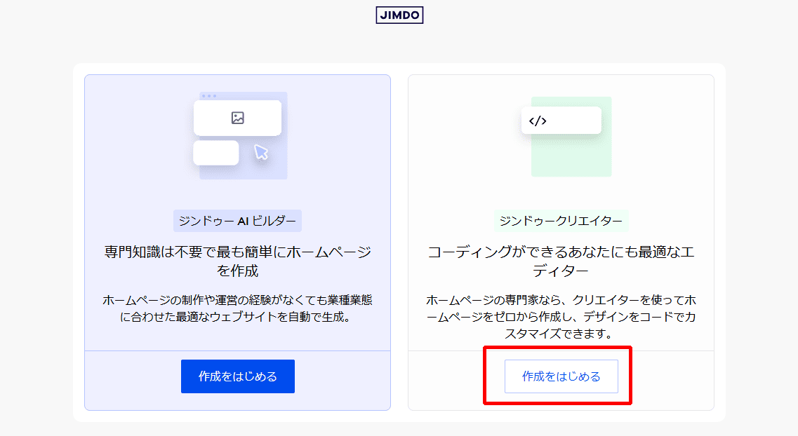 Jimdo クリエイターの使い方1