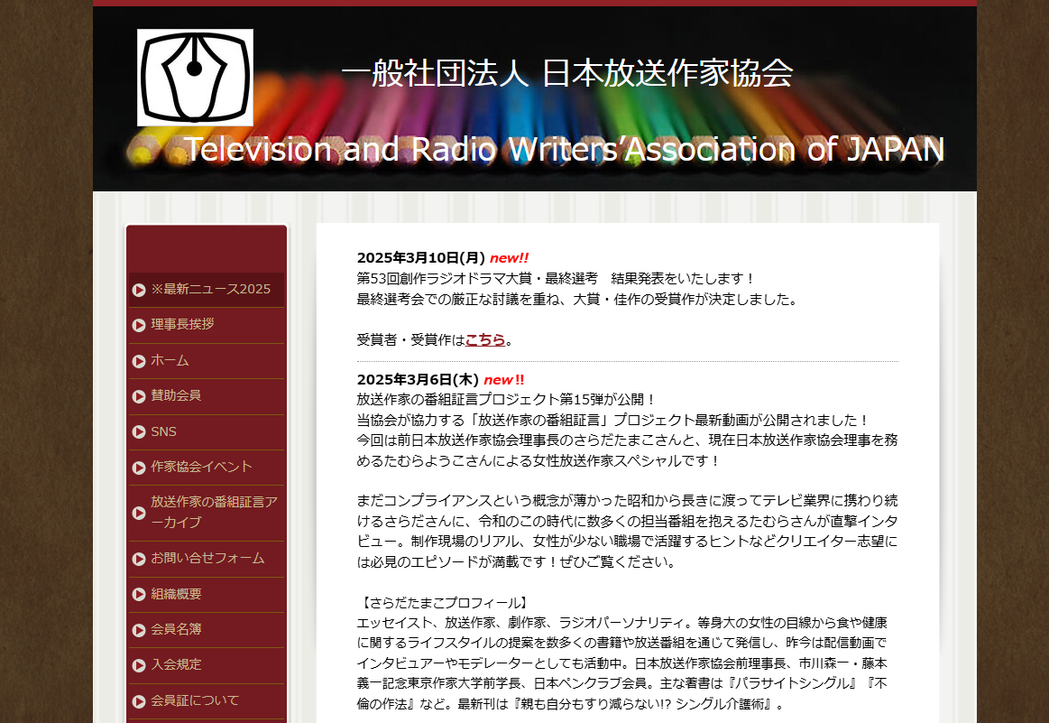 日本放送作家協会のサイトトップ