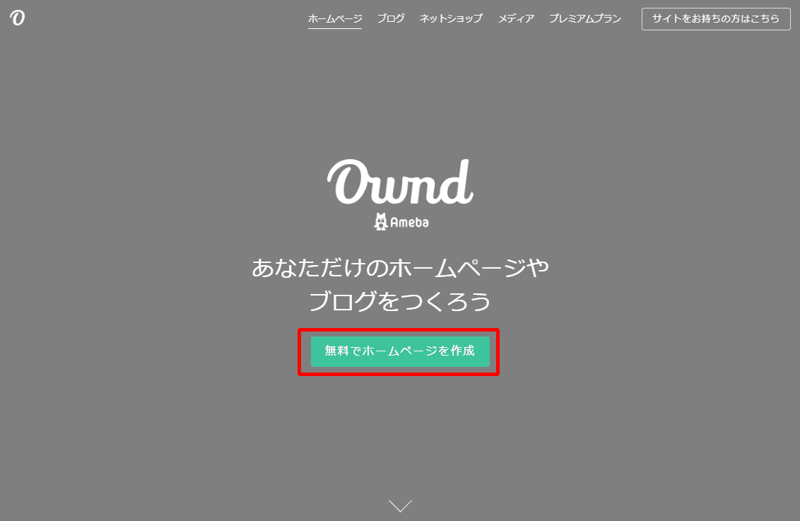 Ameba Ownd-ホームページの作り方1