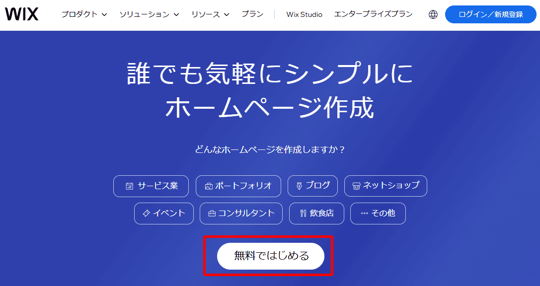 Wixの使い方1