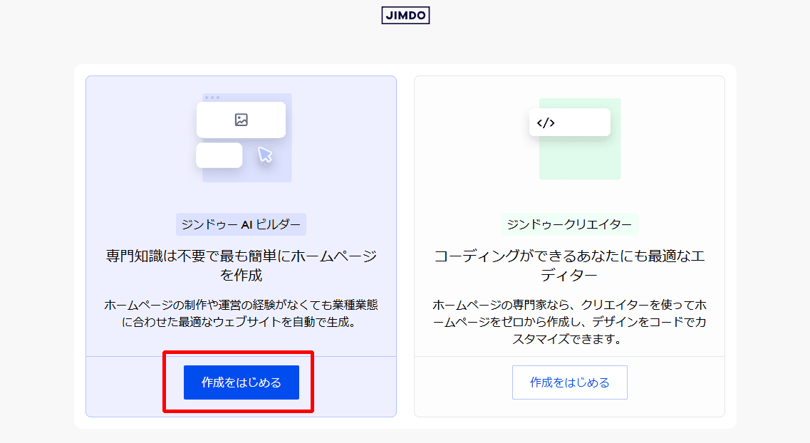 Jimdo AI ビルダーの使い方1